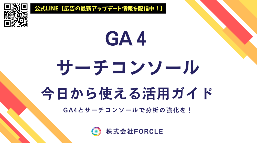 forcle_official's tweet photo. GA4とサーチコンソールの違いと使い方｜GA4×サーチコンソール活用ガイド https://t.co/ebUQHrA6Th https://t.co/OTdHYrFO1L