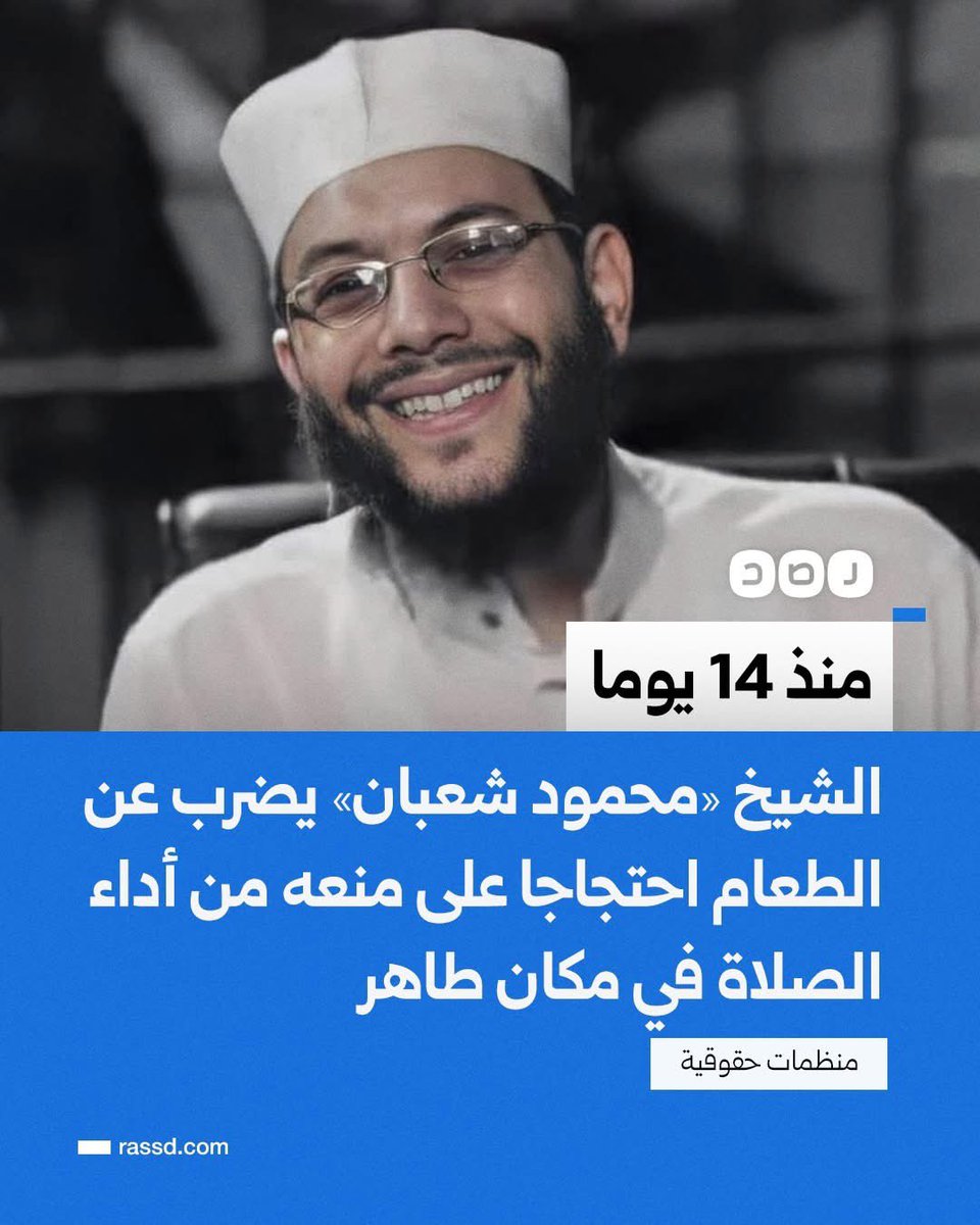 من فبل فعلها صلاح نصر وتعلمون كيف كانت نهايته

منذ 14 يوما..
الشيخ محمود شعبان يعلن في رسالة مسربة من داخل محبسه دخوله في إضراب مفتوح عن الطعام احتجاجا على منعه من أداء الصلاة في مكان طاهر وسحب أدوات قضاء الحاجة من زنزانته وإجباره على قضاء حاجته في نفس المكان الذي ينام ويصلي فيه،