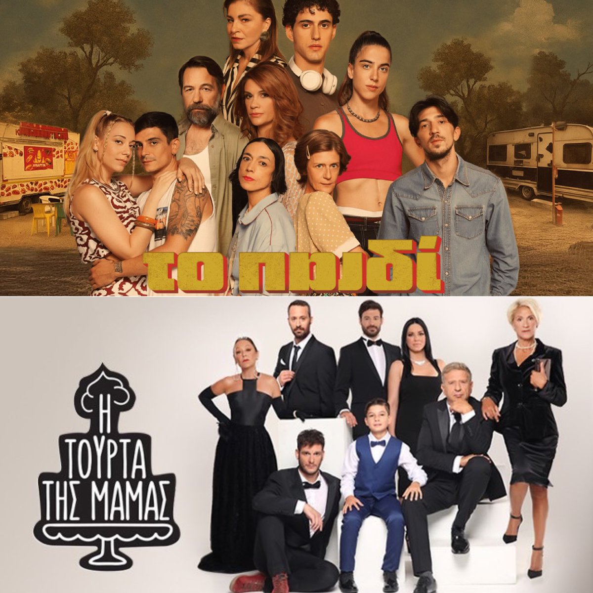 giwta_d's tweet image. Η τούρτα της μαμάς και το παιδί για εμένα είναι οι καλύτερες κωμικές σειρές των τελευταίων πολλών ετών
End of story 

#ToPaidi #itourtatismamas