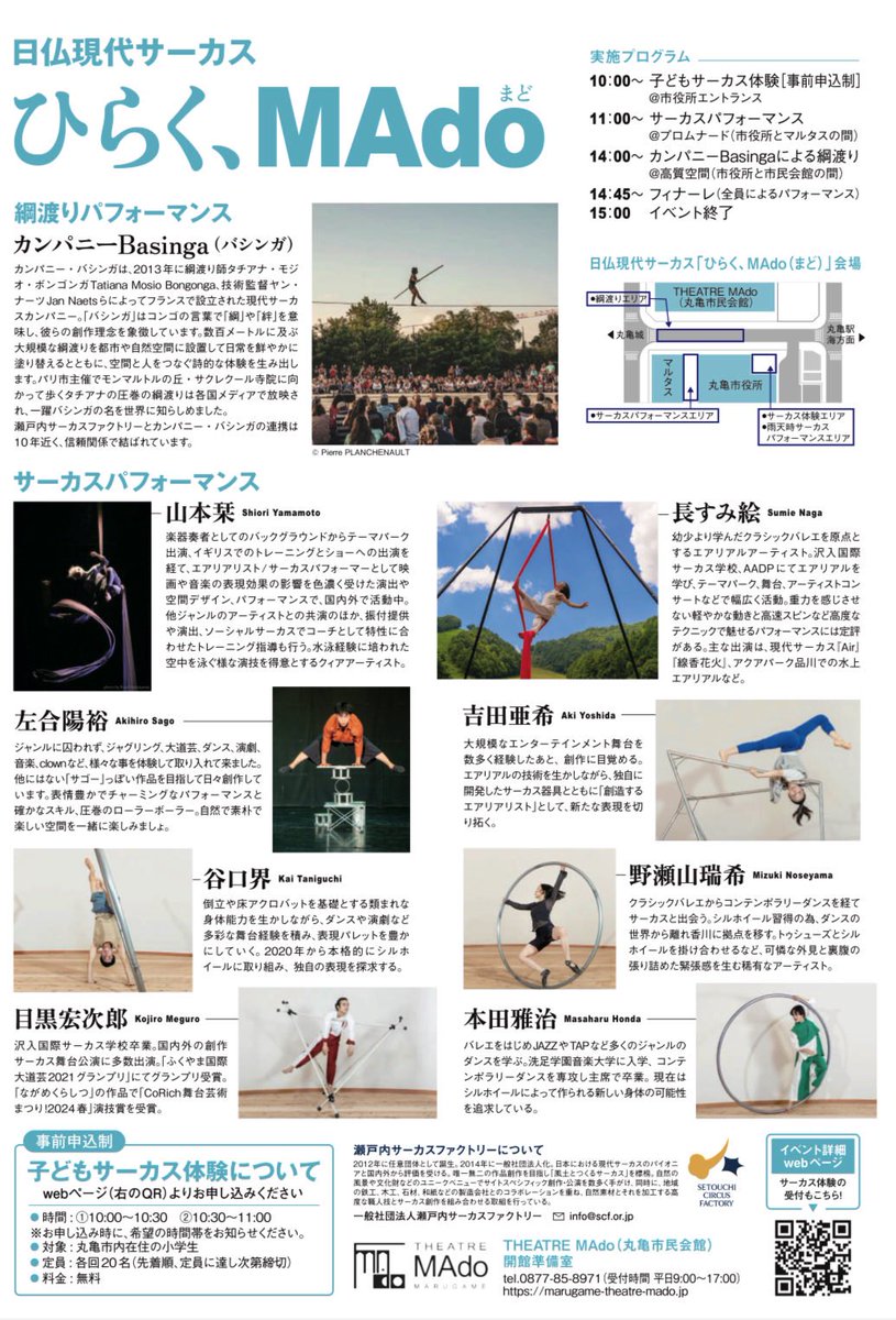🎪明日の出演です🎪

2025年11月22日(土)
THEATRE MAdo（丸亀市民会館）
開館準備事業

日仏現代サーカス
「ひらく、MAdo（まど）」

瀬戸内サーカスファクトリーさんにお邪魔しています✨
素敵な催し沢山の様です。ぜひに☺️✨
