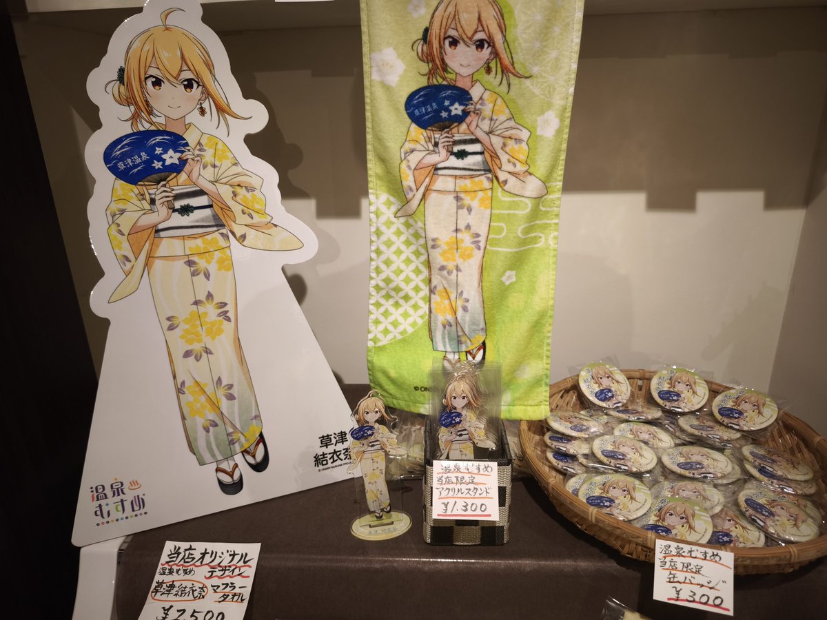 温泉むすめ　グッズまとめ売り 草津温泉 #みやろく土産店 #温泉むすめパネル 本日より販売の結衣奈