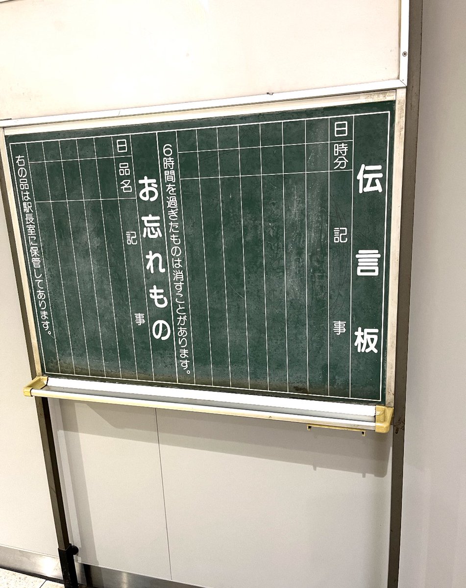 rt平成生まれはもう伝言板を知らない方も多かろうが、うちの隣駅には