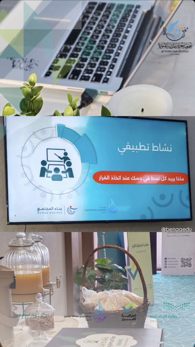 اختتمت شركة #بناء_المجتمع 
تنفيذ برنامج #احترافية_القرار (ACIP) 
بالشراكة مع جمعية معرفة النسائية للبرامج التربوية في المدينة المنوّرة، 

وبدعمٍ كريم من مؤسسة عبدالعزيز بن عبدالله 
الجميح <a href="/ajcharity/">عبدالعزيز الجميح الخيرية</a>
  
وتحت إدارة وزارة التعليم 
<a href="/MOE_MDI/">إدارة تعليم المدينة المنورة</a> 

وبمشاركة الشريك الاستشاري مجموعة بناء.