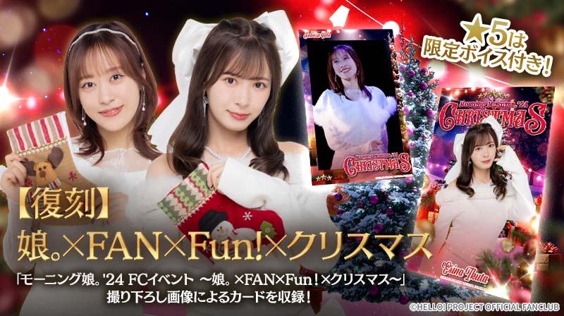 モーニング娘。'24 FCイベント 娘。×FAN×FUN!×クリスマス DVD Morning Musume '24 FC Event ~Musume×FAN×Fun！×Christmas~ | Hello