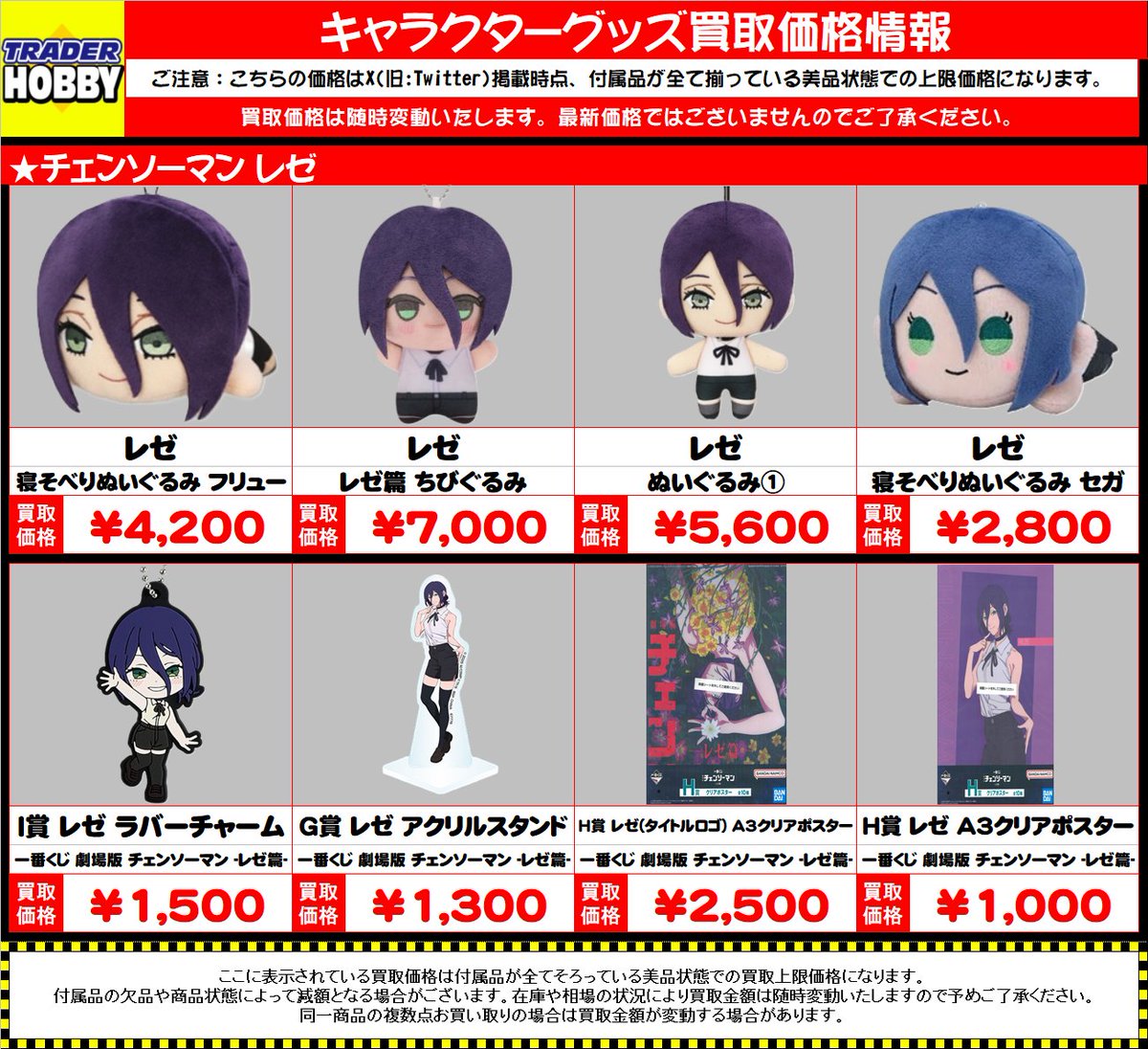 中古キャラクターグッズ買取情報】 チェンソーマン レゼ 買取募集中