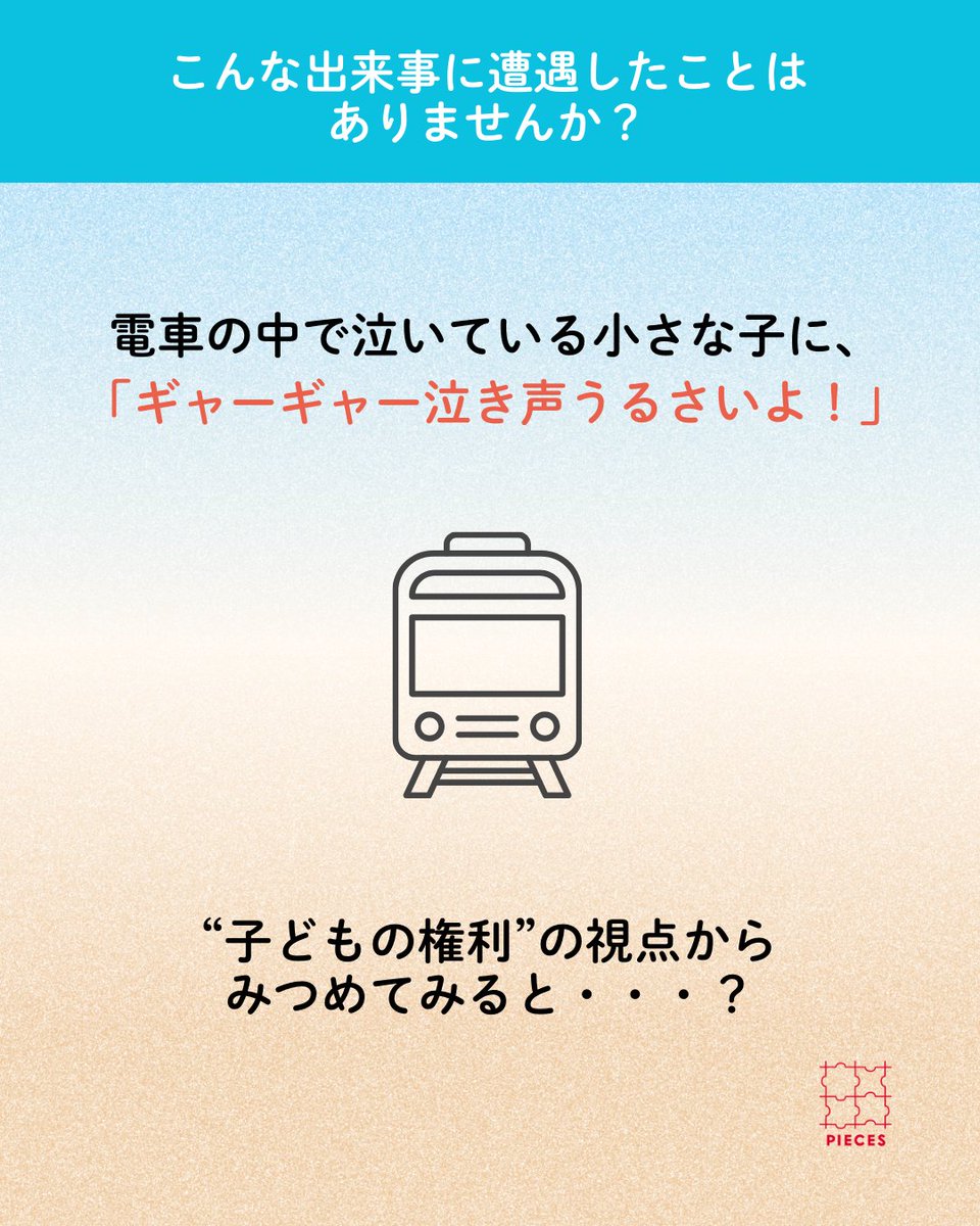PIECES_Tokyo's tweet image. こんな出来事に遭遇したことありませんか。
「ギャーギャー泣き声うるさいよ！」

新生児や乳児は、泣いたり笑ったり
さまざまな形で意思を表明します。

子どもの発達や状況に応じて、
言葉以外の表現も尊重される必要があります。

「泣く」という子どもの表現も、…