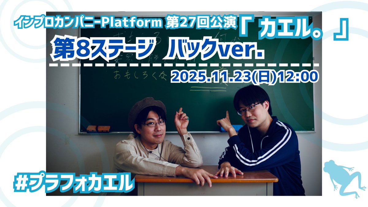 🐸第8ステージ まもなく配信開始🐸 
・┈┈┈┈┈┈┈┈┈┈┈┈┈・ 
　　 🩵11/23(日) 12:00🩵
 　 第8ステージ　バックver. 
・┈┈┈┈┈┈┈┈┈┈┈┈┈・
 リアルタイム無料生配信ご視聴はコチラ✅ 
youtube.com/live/U4JQD_7XU…
チャット欄でのご参加もお待ちしております✨ 
🐸
