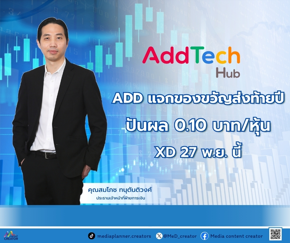 MeD_creator's tweet image. ADD แจกของขวัญส่งท้ายปี ปันผล 0.10 บาท/หุ้น XD 27 พ.ย. นี้

อ่านข่าว : facebook.com/share/p/1bWQSJ…

#ADD #AddTech #แอดเทคฮับ #แอดเทค
#Media #ContentCreator #ข่าวธุรกิจ #ข่าว #ลงทุน #การลงทุน #หุ้นไทย