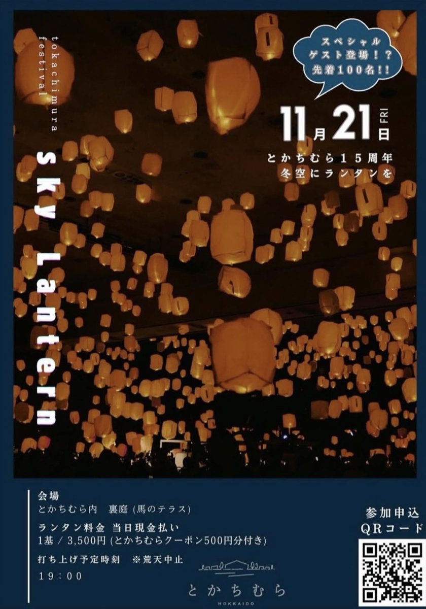 yutahayashi0731's tweet image. 「馬の駅（うまのえき）」の看板が完成🐴🔥
今日の15周年記念イベント「スカイランタン」に、なんとか間に合いました！

世界唯一のコンテンツ・ばんえい競馬。
その隣にある とかちむら を、もっと“十勝らしく”知ってもらいたくて、
世界にただ一つの愛称 「馬の駅」 を掲げました。…