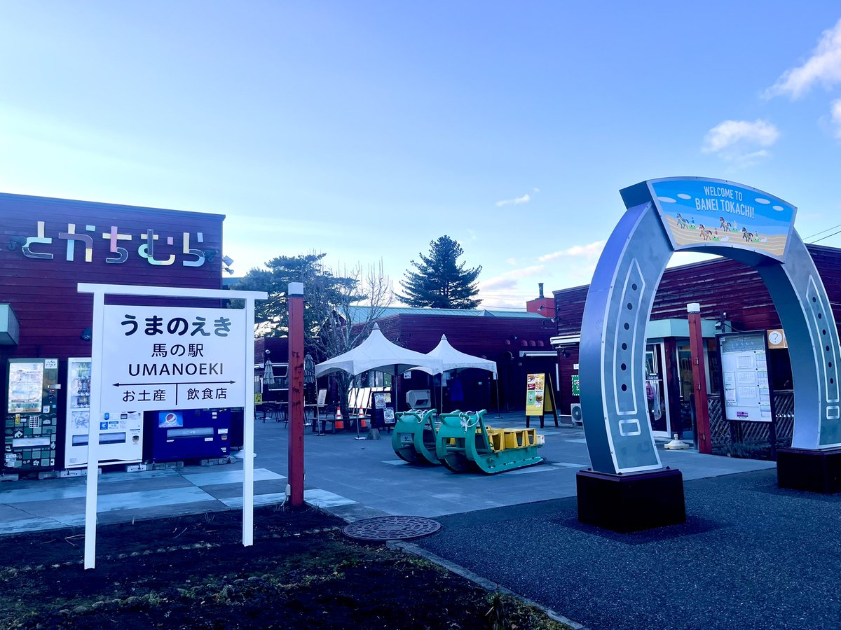 yutahayashi0731's tweet image. 「馬の駅（うまのえき）」の看板が完成🐴🔥
今日の15周年記念イベント「スカイランタン」に、なんとか間に合いました！

世界唯一のコンテンツ・ばんえい競馬。
その隣にある とかちむら を、もっと“十勝らしく”知ってもらいたくて、
世界にただ一つの愛称 「馬の駅」 を掲げました。…