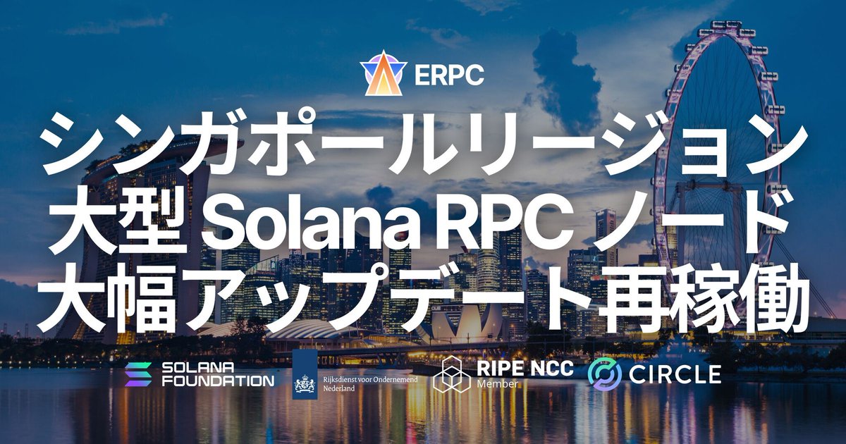 PRTIMES_TECH's tweet image. ERPC、シンガポールの大型 Solana RPC ノードを大幅アップデートし再稼働。アジア地域の高速化需要に対応 prtimes.jp/main/html/rd/p…