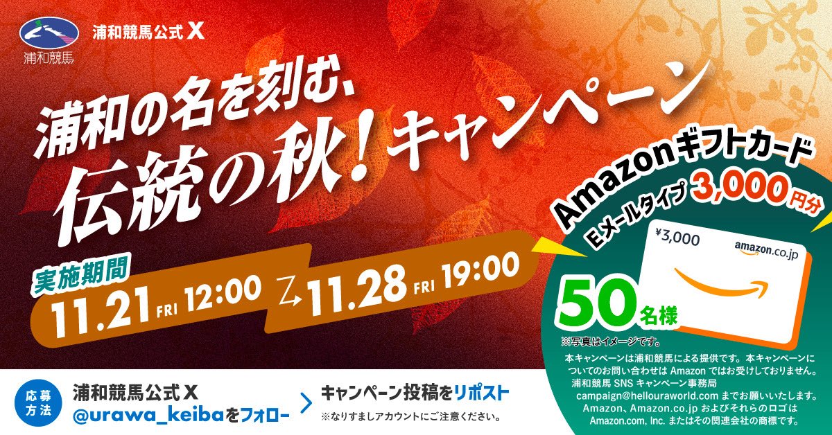urawa_keiba's tweet image. 🍁浦和の名を刻む､伝統の秋！キャンペーン🏇🍂

AmazonギフトカードEメールタイプ（3,000円分）を50名様にプレゼント🎁

当たったAmazonギフトカードでお買い物をしながら､第8回開催の浦和競馬を楽しもう！🛍️♡🐴
 
1️⃣ ＠urawa_keibaをフォロー
2️⃣ この投稿をリポスト
詳細は↓