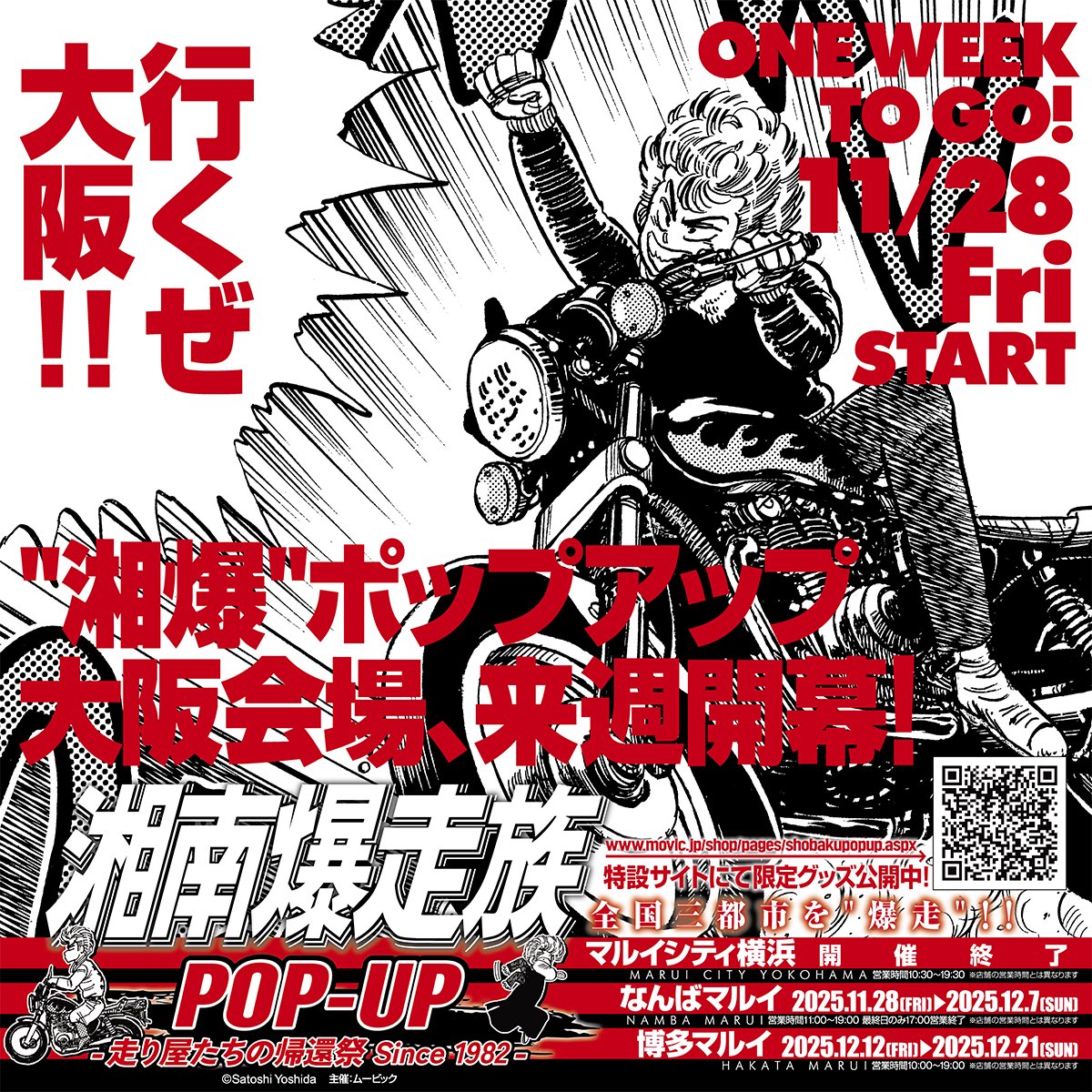 yoshidaworkinfo's tweet photo. 「#湘南爆走族 POP-UP -走り屋たちの帰還祭 Since 1982-」大阪会場は来週11/28より #なんばマルイ にて開幕！横浜会場で完売続出の限定グッズも全商品補充完了！皆様のお越しをお待ちしてます✨ #湘爆 #湘南爆走族ファーストフラッグ #吉田聡 #ポップアップショップ  #ポップアップストア #ムービック https://t.co/MrxZab7pqn