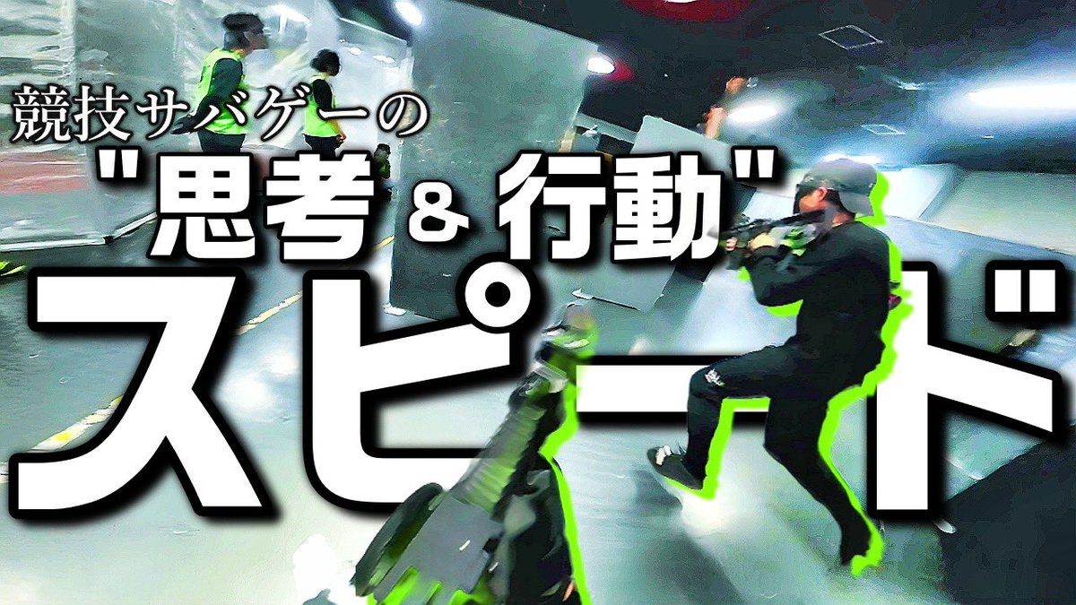 stand_mom's tweet image. 【サバゲーのおかず🍚】
YouTube動画更新予定🆙

今日の【22時】に新作あげるよ〜！🔥

今回は、関東csの映像から
何個かシーンを切り抜いて
“競技サバゲーの思考＆行動スピード”を
解説した動画です💨💡

メンバーシップの人は
もう先に観れてます👀✨

22時になったらぜひ覗きにきて〜！…