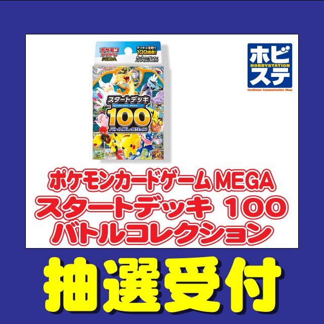pokecamatomeru's tweet photo. ホビーステーションで「スタートデッキ100 バトルコレクション」の抽選予約受付開始

📅受付期間
11月21日(金)12：00～11月23日(日)23：59

🎯当選発表
12月4日(木)予定

🛒購入期限
12月19日(金)～1月12日(月・祝)

✅抽選予約ページ
https://t.co/OIHbz43xiS

#ポケカ #ポケモンカード https://t.co/SJkkNxmvIG