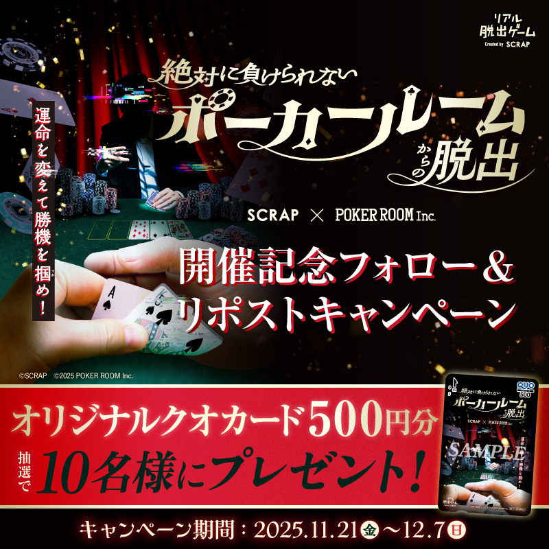 realdgame's tweet photo. ＼＼#ポーカー脱出 開催記念／／
フォロー＆リポストキャンペーン開催

オリジナルクオカードが抽選で10名様に当たる🎁

①@realdgameをフォロー
②この投稿をリポスト

応募期間：11/21(金)～12/7(日)

▼キャンペーン詳細
https://t.co/vxbStyizBw

▼特設サイト
https://t.co/nVxn3KBRxu https://t.co/ZDv2J7A0Ax