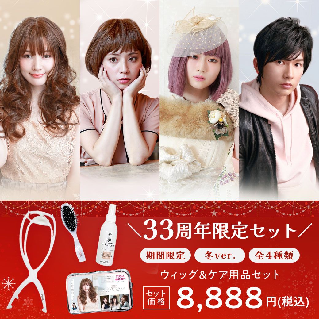 【本日発売】
プリシラ創業33周年セット🎊
夏に好評だった限定セットが冬Ver.になって帰ってきた♡
オールウィッグ＋オイルスプレー＋ブラシ＋スタンドがセットになって税込 8,888円（最大35％OFF）✨
数量＆期間限定です♪
buff.ly/xnTVr53