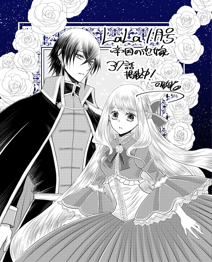 本日発売のLaLa1月号に #帝国の恋嫁 第37話掲載中です。年賀状