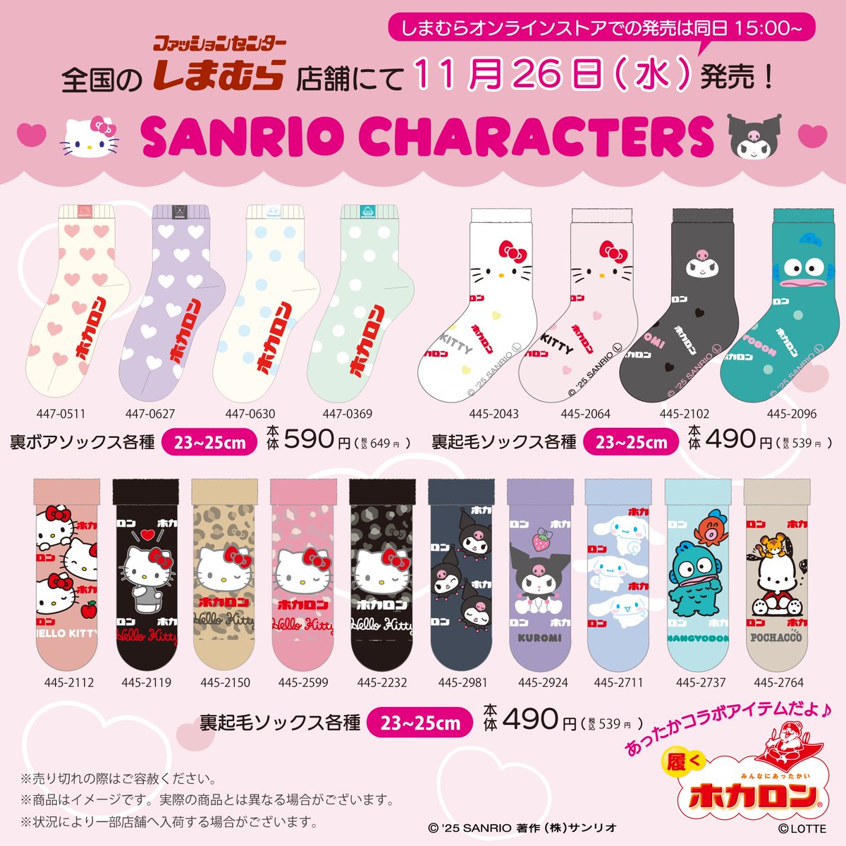 sanrio_news's tweet photo. 11/26（水）全国のしまむらにサンリオキャラクターズの新作が登場！
「ホカロン」とコラボした“あったか”ソックスやレギンスをはじめ、平成レトロなルーズソックスなど盛りだくさん☆
しまむら公式オンラインストアでも同日15:00～販売するよ♪
ぜひチェックしてね♡
https://t.co/WXfuK3CyIy https://t.co/x4YUylXJYS