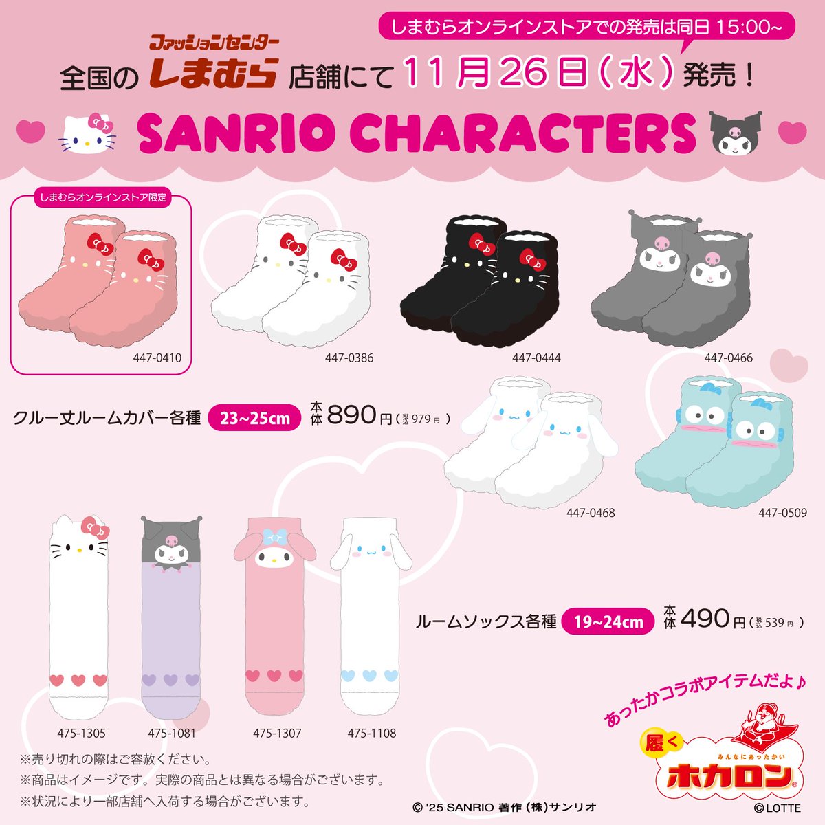 sanrio_news's tweet photo. 11/26（水）全国のしまむらにサンリオキャラクターズの新作が登場！
「ホカロン」とコラボした“あったか”ソックスやレギンスをはじめ、平成レトロなルーズソックスなど盛りだくさん☆
しまむら公式オンラインストアでも同日15:00～販売するよ♪
ぜひチェックしてね♡
https://t.co/WXfuK3CyIy https://t.co/x4YUylXJYS