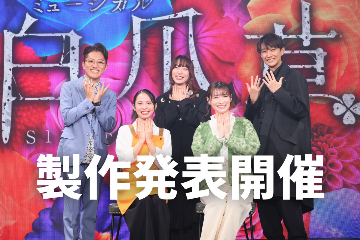 #白爪草ミュージカル <a href="/SIROmusical/">ミュージカル白爪草【公式】</a>
✦･製作発表レポート･✦

新作ミュージカル『白爪草』
🎫チケット一般販売中🎫

🥀劇中曲４曲 初歌唱披露🎤
🥀#電脳少女シロ コメント映像あり
horipro-stage.jp/special/sirots…

#屋比久知奈 #唯月ふうか #ヒグチアイ #福田響志 #元吉庸泰
𝟏.𝟖‐𝟐𝟐｜SUPERNOVA KAWASAKI