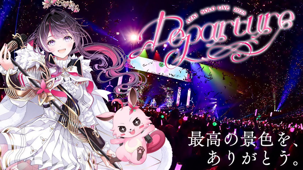 今回のライブであずきちの根幹にあるのは音楽だって改めて感じたし、バックボーンまで含めて各楽曲の理解度をもっと深めたいって気持ちが強くなりました❕まだまだ魅力を知れる余地があって楽しい❕
最高のライブを創りあげてくれてありがとう…‼️
#AZKiと未来へ #あずきんち