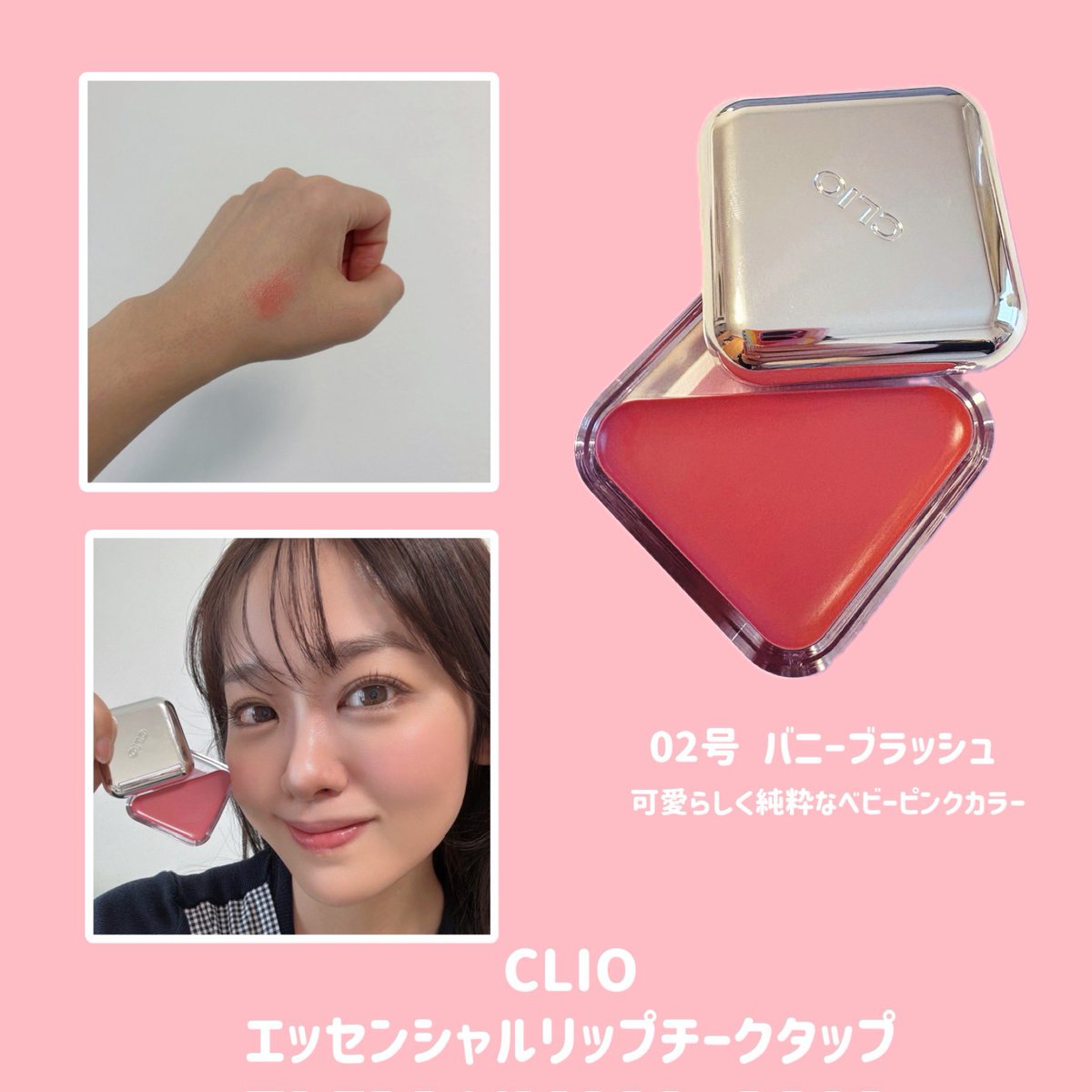 Lipcheek tap クリオ エッセンシャルリップチークタップ 02 CLIO