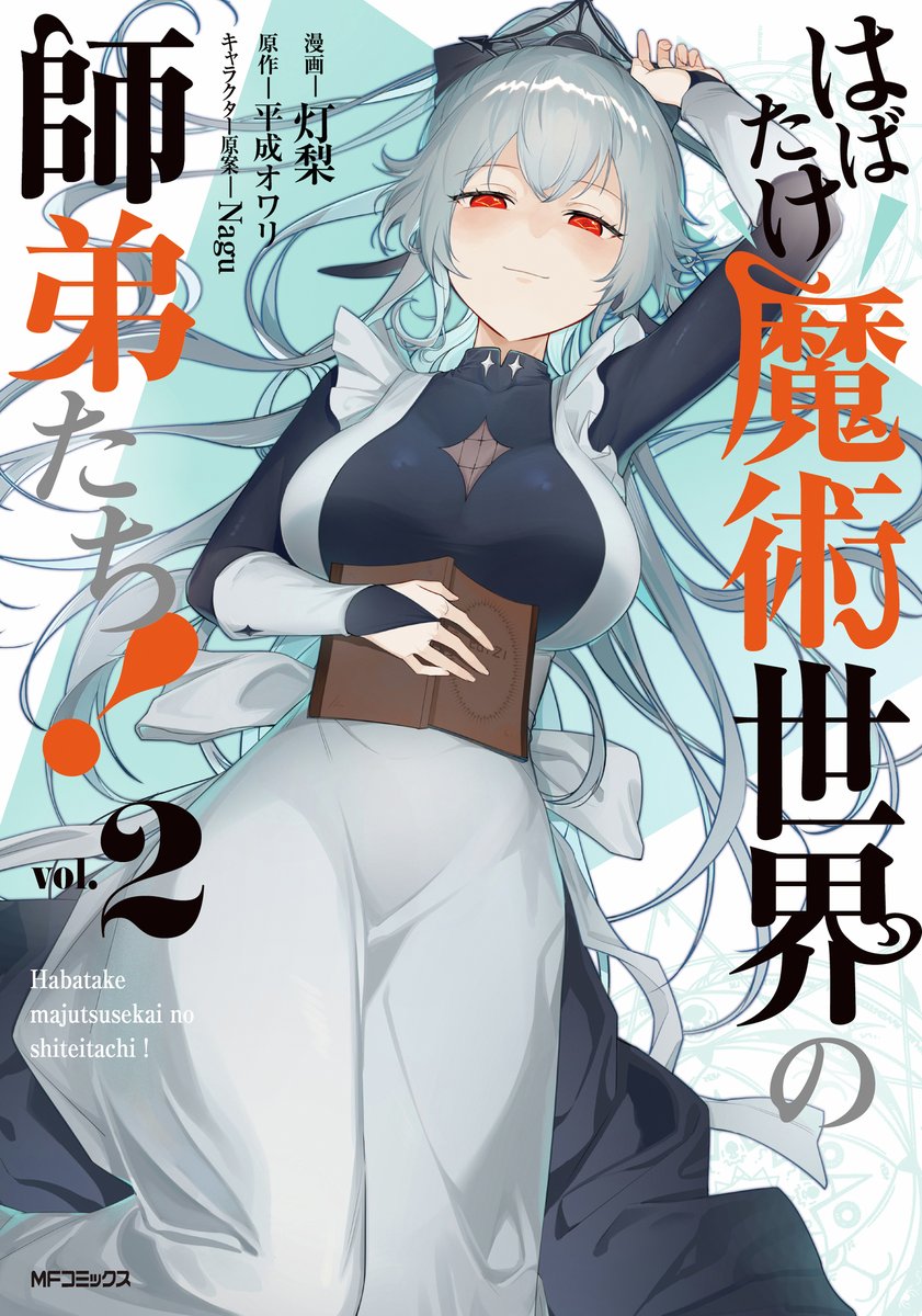comic_alive's tweet photo. 🌾1⃣1⃣月2⃣8⃣(金)発売❗🍂
アライブ＋コミックス新刊ラインナップ紹介③

⭐️New⭐️
『はばたけ魔術世界の師弟たち！　２』

漫画：灯梨
原作：平成オワリ
キャラクター原案：Nagu

商品情報はこちら⬇️
https://t.co/lFkSHA3Sbk

#はたして https://t.co/cX1bmMDiDZ