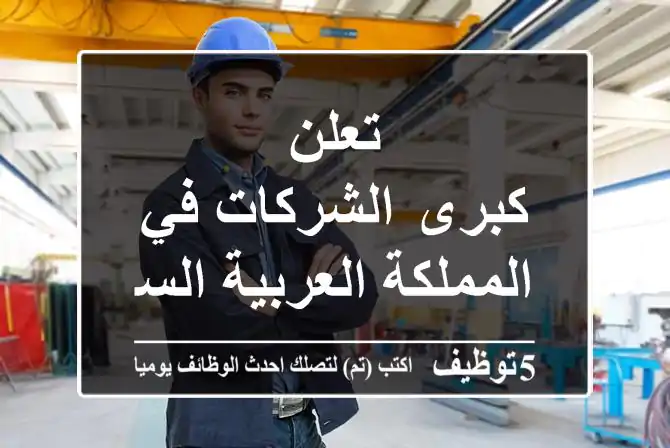 Engineers_sa's tweet image. تعلن كبرى  الشركات في المملكة العربية السعودية
5tawzeef.com/job.php?1924573 
 #وظائف #السعودية  #Computer_Engineer #مهندس_كمبيوتر