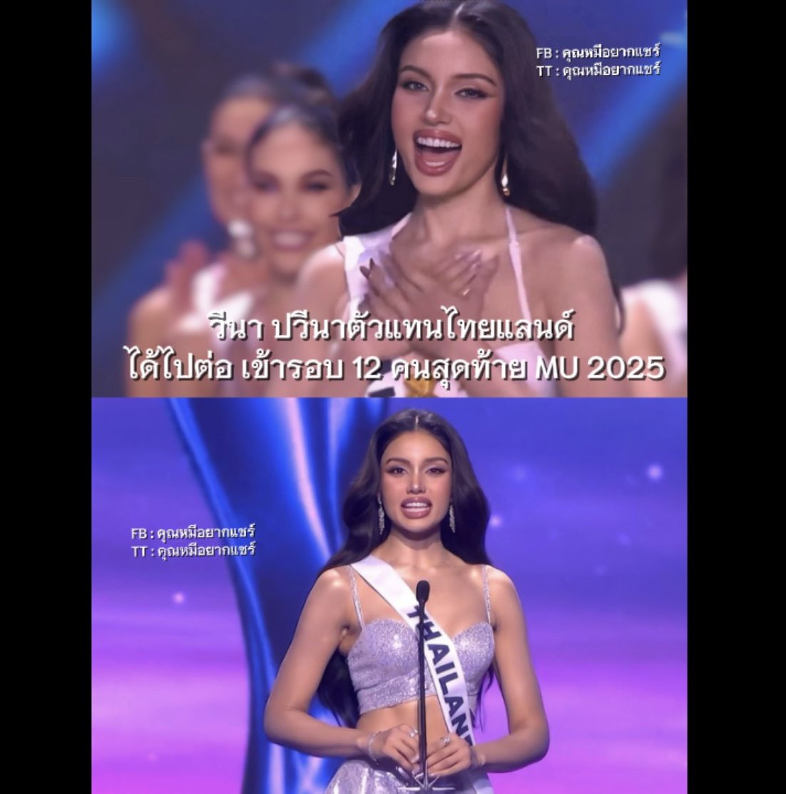 ด่วน! วีนา เข้ารอบ 12 คนสุดท้ายแล้ว ออร่ามากกกกกก

#MU  #MissUniverse