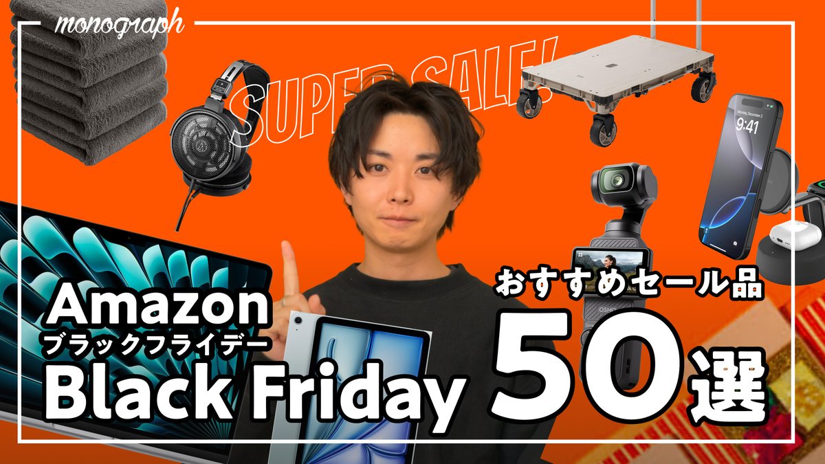 今日からAmazonのブラックフライデーが始まりました！ そして、今回