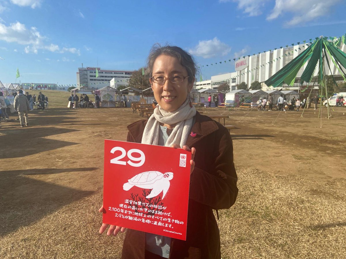 🌱気候危機に関する30の事実 #ClimateCounts 写真リレー COMDEKSチームのカレム久実が参加！

CO2排出が現在の水準で続けば、
2100年までに生き物の2️⃣9️⃣％が絶滅危機に。

⛰️UNDPのSATOYAMAイニシアティブは、世界15カ国で #生物多様性 を守り人々の暮らしを支えます。
🌐: bit.ly/43xV5x1