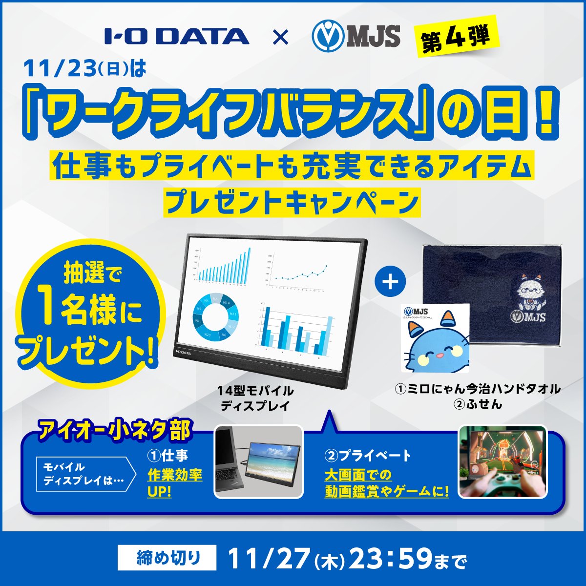 io_data's tweet image. ／
IODATA × MJS 第4弾
プレゼントキャンペーン🎁
＼

11月23日(日)は
『ワークライフバランスの日』🍀
仕事もプライベートも充実できるアイテムを
抽選で1名様にプレゼント✨

🔽応募方法
① @io_data と @mirokujyoho をフォロー 
② この投稿をリポスト

🔽締切
11/27（木）まで