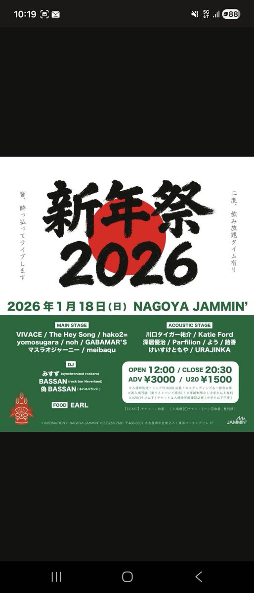 【解禁！！新年会！！】
2026/1/18(日) @NAGOYA JAMMIN'
"新年祭2026"

🔽ACT
多め

【ライブ初め！！来年もよろしくお願いします！！】
【取り置きDMリプライで受付ます！！】