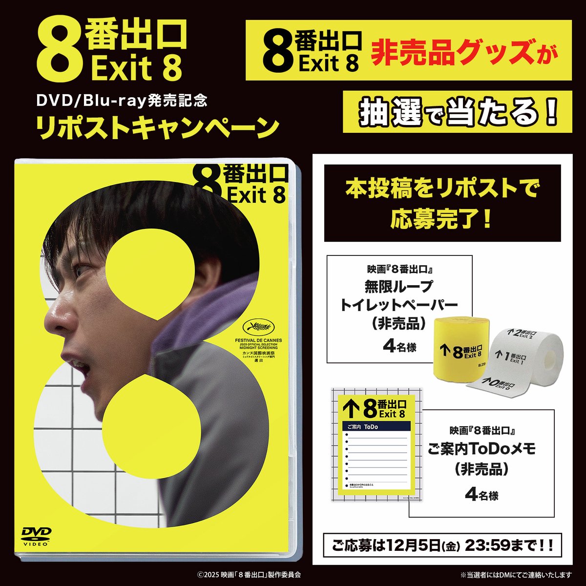 HMV_Japan's tweet image. ＼2/4発売決定🎊／
映画『8番出口』DVD/Blu-ray
HMVリポストキャンペーン✨

本ポストをリポストで
抽選で8名様に“非売品”グッズをプレゼント🎁
〆切12/5

＜景品＞
①無限ループトイレットペーパー：４名様
②ご案内 ToDo メモ：４名様

商品&amp;amp;特典詳細
hmv.co.jp/news/article/2…
#映画８番出口