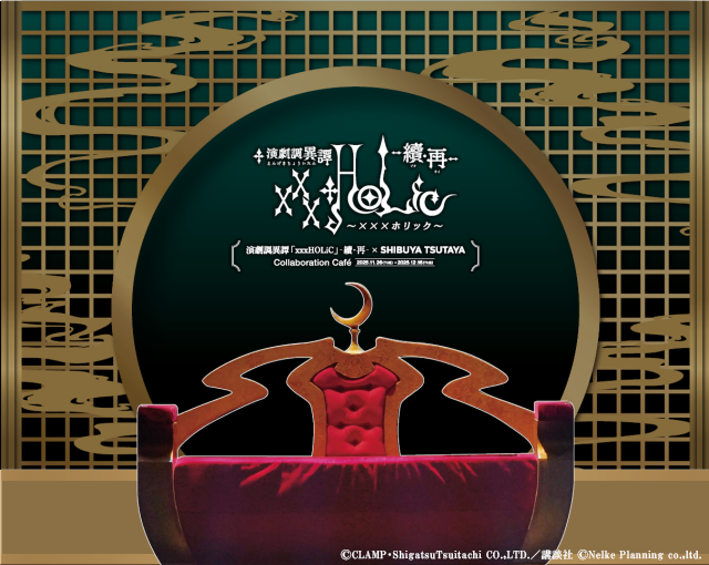 shibuya_25d's tweet image. 演劇調異譚「xxxHOLiC」 -續・再- コラボレーションカフェ🦋  
オープンまであと5日📢

カフェ内では、-續・再-のキャラクター10名の衣裳を展示！
侑子さんは劇中で着用された6着すべての衣裳が・・！
また椅子などの劇中で使用した小道具も展示予定です✨

▽詳細
shibuyatsutaya.tsite.jp/article/1489.h… 
#ホリ譚