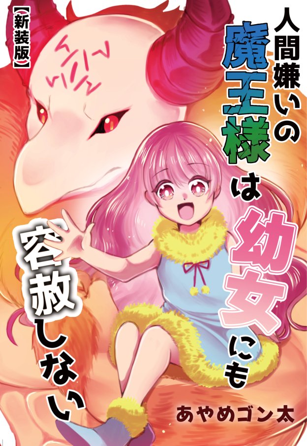 11/24(月・祝)開催のコミティア154で
『新装版・人間嫌いの魔王様は幼女にも容赦しない』を頒布します
他、既刊もあります
--------
サークル:黒豚キムチ定食二人前
スペース:南3ホール【す13a】
-------- 