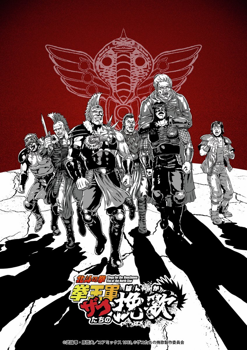 🔥ショートアニメ「北斗の拳 拳王軍ザコたちの挽歌」🔥 放送局・放送