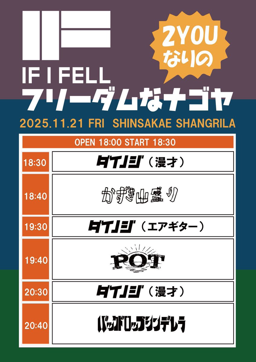 2YOU_MAGAZINE's tweet image. いよいよ本日開催！！
当日券あります！！

11/21(金)@名古屋 新栄シャングリラ

かずき山盛り
バックドロップシンデレラ
POT
ダイノジ

OPEN 18:00 START 19:00