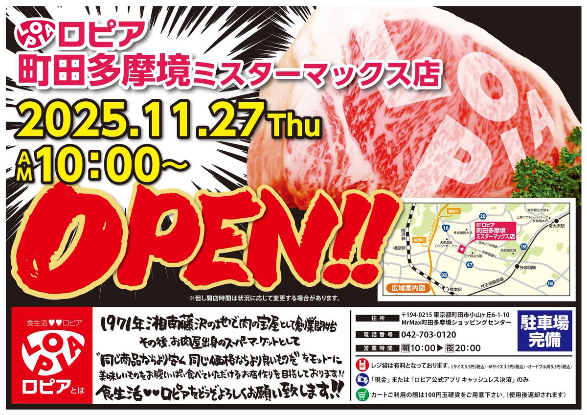 ＼来週オープン！／
ミスターマックス町田多摩境店に
ロピアさんがやってきます🥩🎉✨

11月27日(木) 朝10時～オープン！！！
近隣の方々ぜひぜひ！お立ち寄りくださいませ(＾O＾) /

#ロピア町田多摩境ミスターマックス店