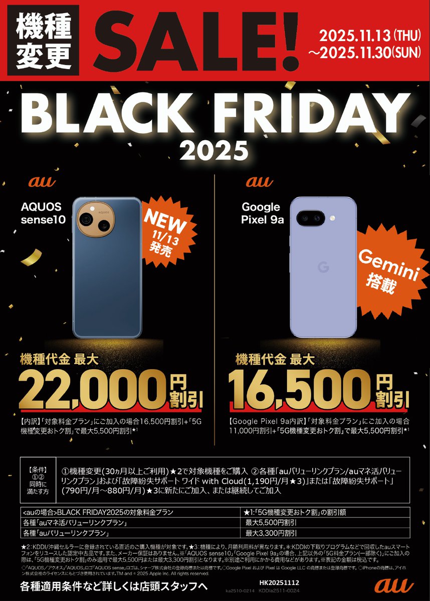 auスマホのブラックフライデー実施中！ 📱AQUOS sense10 📱Google