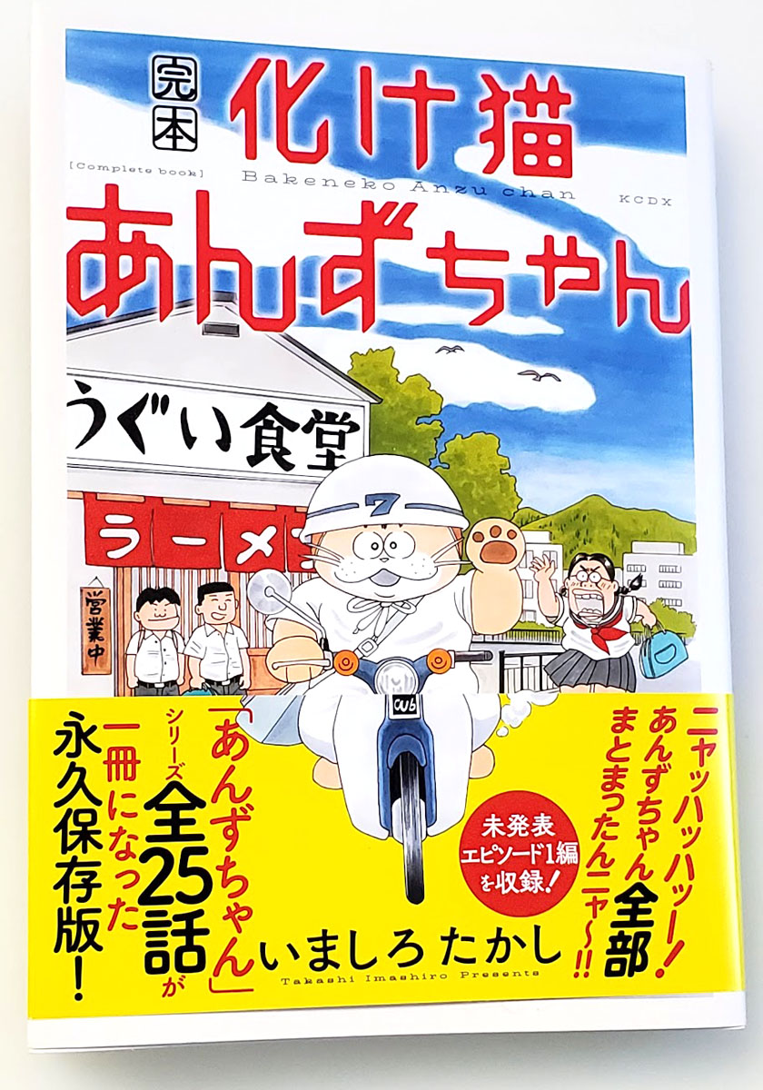 RT @suzuki_kenya: 化け猫あんずちゃんの単行本が届いた。やったぜ。