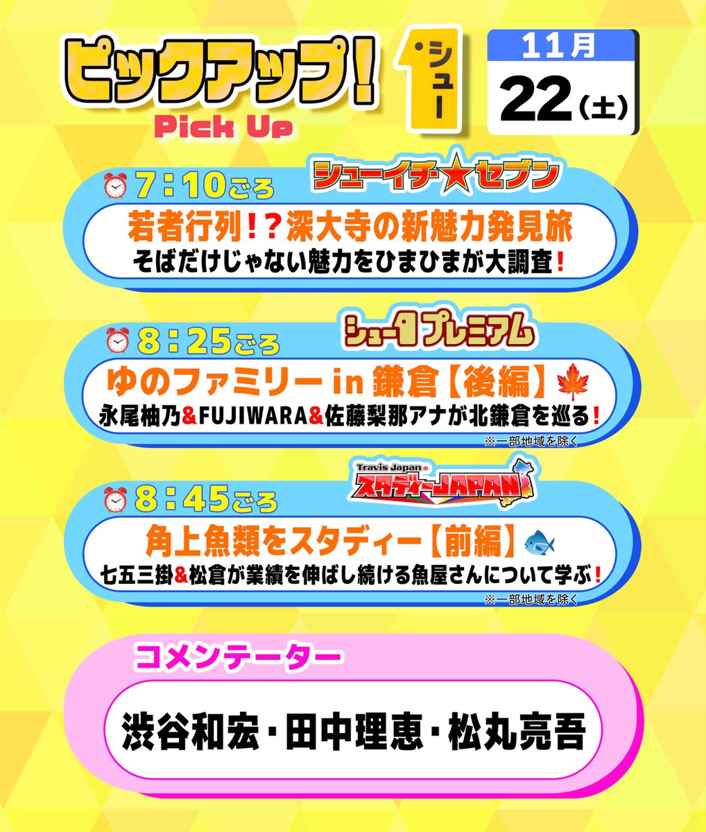 shu1tv's tweet image. /
　明日の〖 シューイチ土曜 〗は…
\

⏰毎週土曜あさ𝟱時𝟱𝟱分〜𝟵時𝟮𝟱分放送
☝🏻ぜひ見てね！

#ひまひま (@himahima_chan)
#永尾柚乃
#FUJIWARA (@fujiwara_mg)
#原西孝幸(@FUJIWAR44916965)
#藤本敏史 #佐藤梨那 アナ
🐯#TravisJapan (@TravisJapan_cr)
🩷#七五三掛龍也 🧡#松倉海斗
#渋谷和宏…