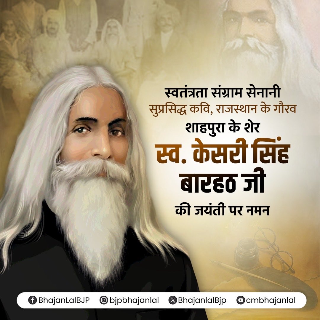 Jabarsingh_'s tweet image. स्वाधीनता संग्राम के महान सेनानी और प्रख्यात कवि श्री केसरी सिंह जी बारहठ की जयंती पर कोटि-कोटि नमन। 

केसरी सिंह जी बारहठ ने पूरा जीवन ब्रिटिश अत्याचारों के खिलाफ जन जागृति लाने में लगाया। आज़ादी के आंदोलन में उनका योगदान सदा याद किया जाता रहेगा।