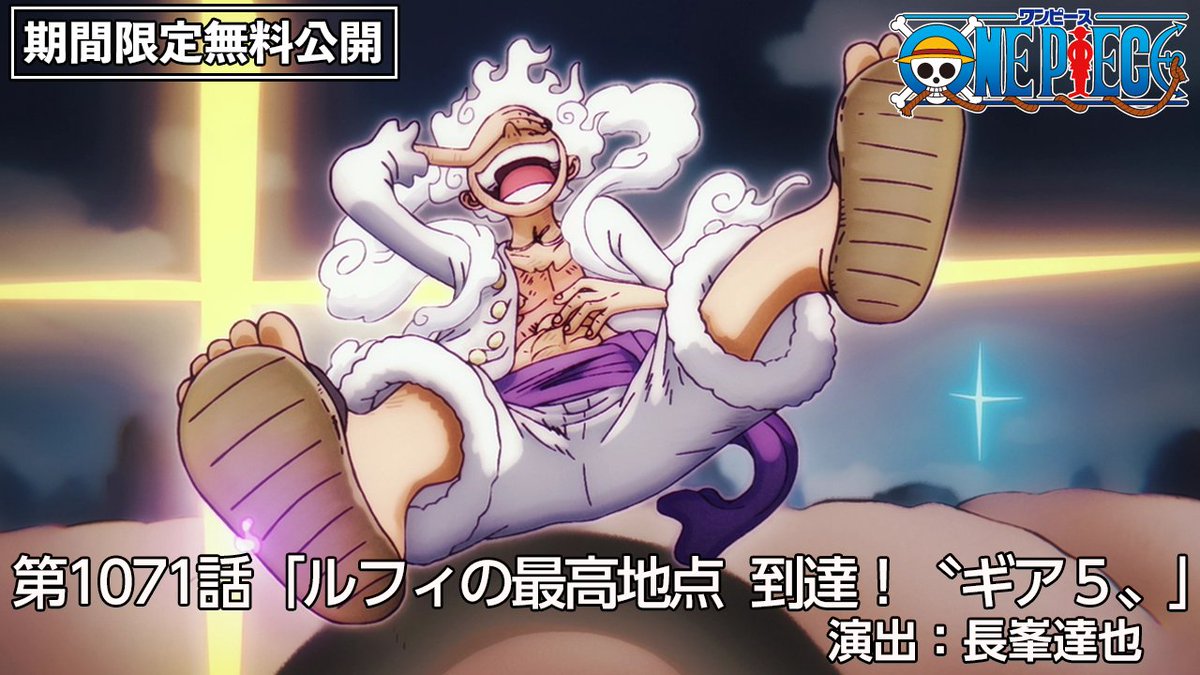 TVアニメ『#ONEPIECE』

シリーズディレクター
長峯達也監督が演出した

第892話「ワノ国！桜舞うサムライの国へ」
youtube.com/watch?v=ODq_41…

第1017話「ルフィの最高地点　到達！〝ギア５〟」
youtube.com/watch?v=5lem6Z…

11/21(金)19:00～11/27(木)23:59まで
ONE PIECE公式YouTubeで無料公開します。