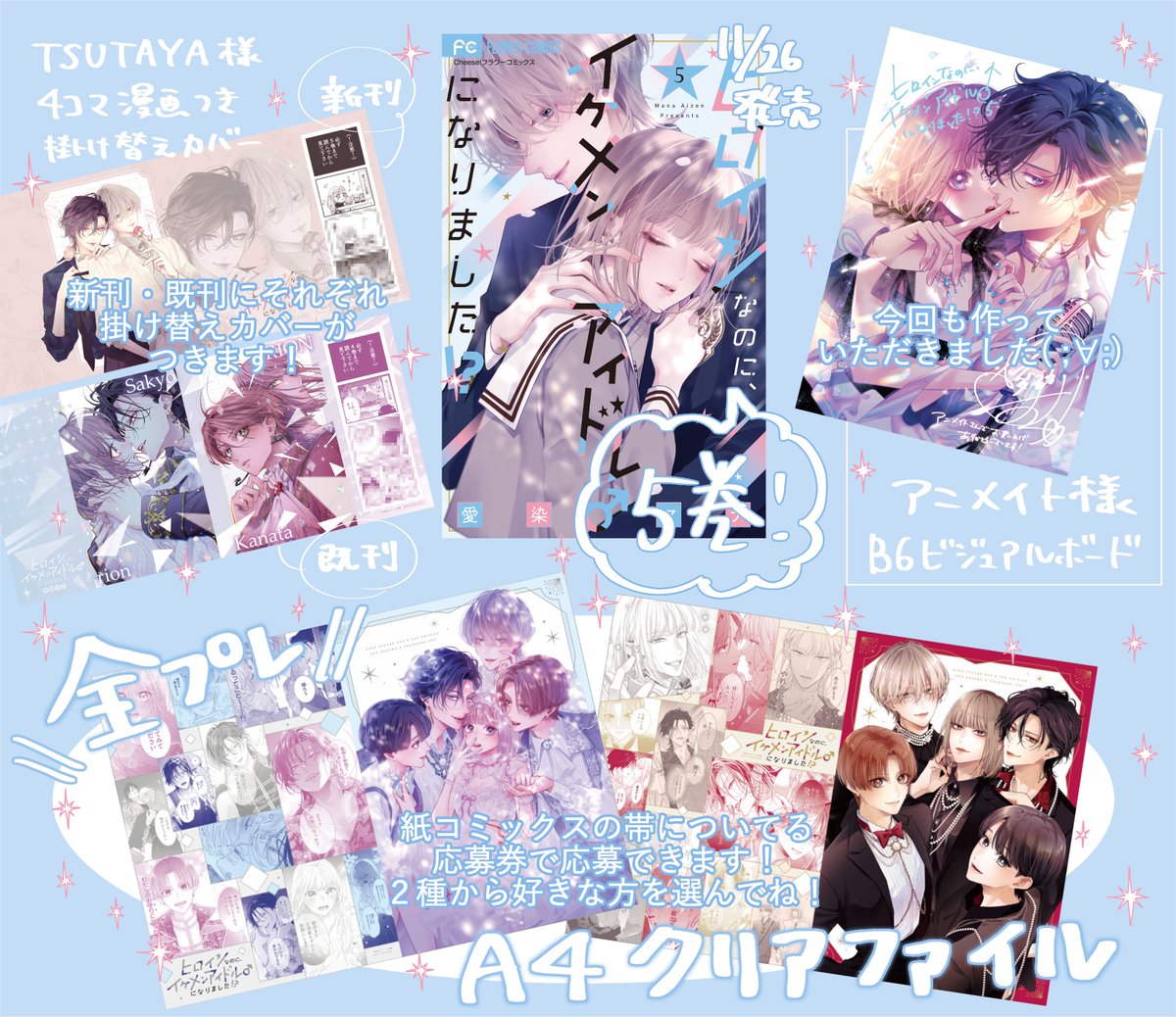 26日発売「ヒロインなのに、イケメンアイドル♂になりました⁉(5)」の