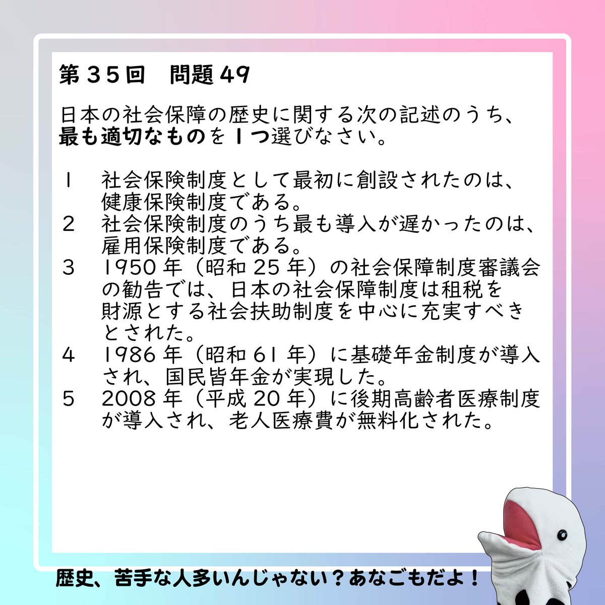 jaswe_jimu's tweet image. ✏本日は国試68日前📚
みんなが苦手とする科目を中心にお届けしている一問一答ですが、特に「覚えられない」「きつい」との声が多いのが『歴史』！今回は歴史に関する過去問をお届けします。…