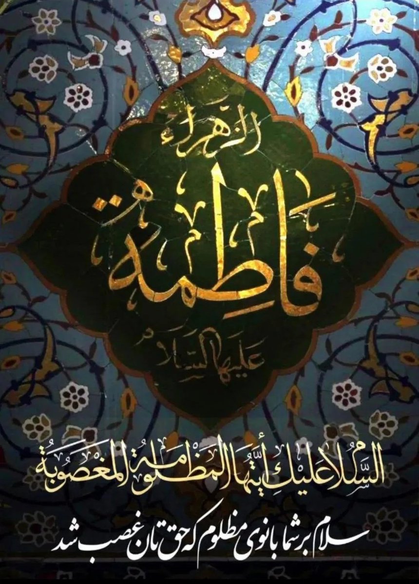 ‌از حضرت امام صادق عليه‌ السلام در مورد 
معنای «حیّ‌ علی‌ خیر العمل» سوال شد 
 حضرت فرمودند:
 خَيرُ العَمَلِ بِرُّ فَاطِمَةَ وَ وُلدِهَا .
خیر العمل نیکی به حضرت فاطمه سلام الله علیها 
و فرزندان ایشان است.
#استغاثه 
#فاطمیه
#خیمه_مادری