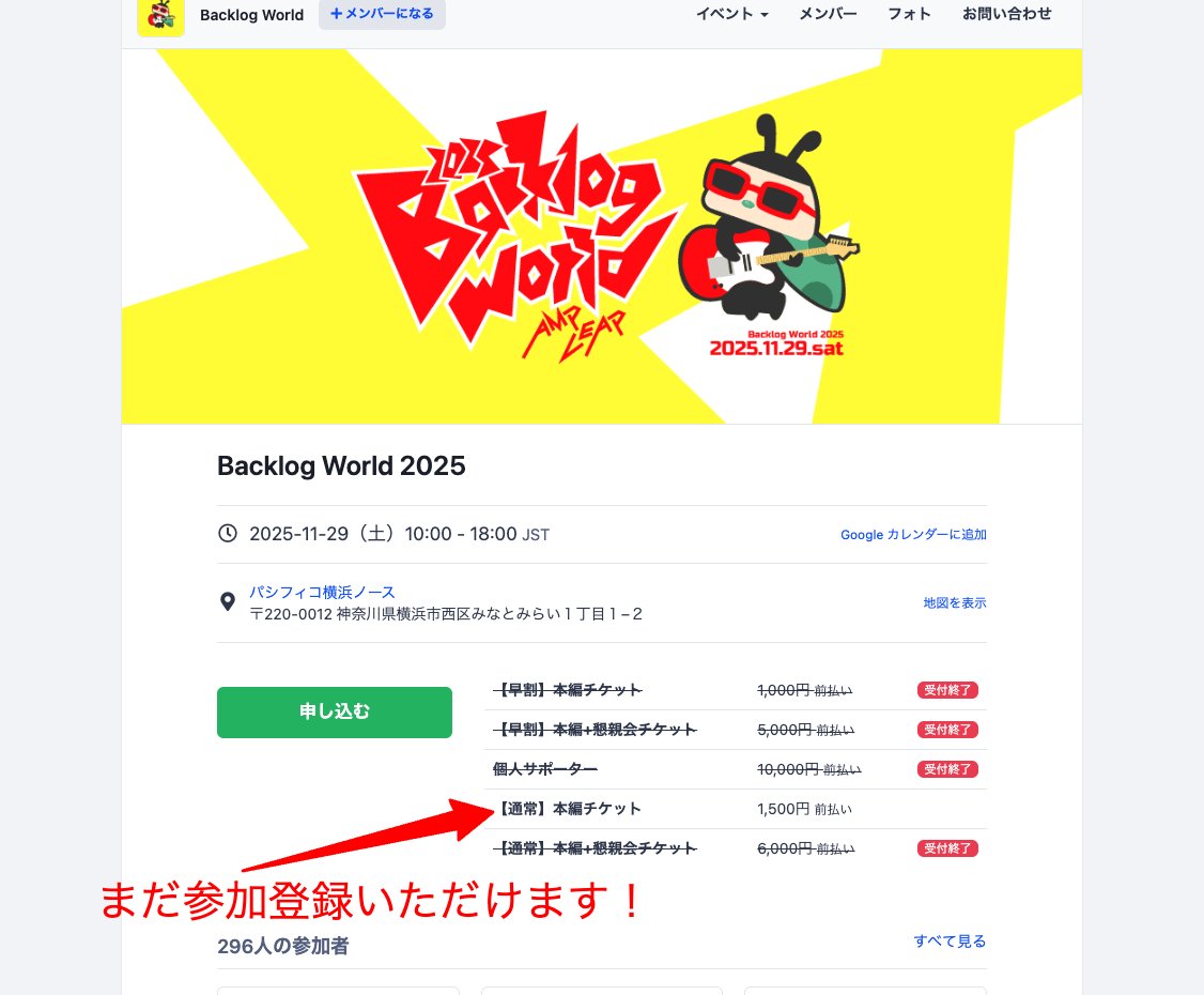 jbugofficial's tweet image. #BacklogWorld 懇親会付きのチケットは販売を終了しました。たくさんのお申し込みありがとうございました！

Backlog World本編へのご参加は引き続き受付しておりますので、お誘い合わせの上ご参加お待ちしております！