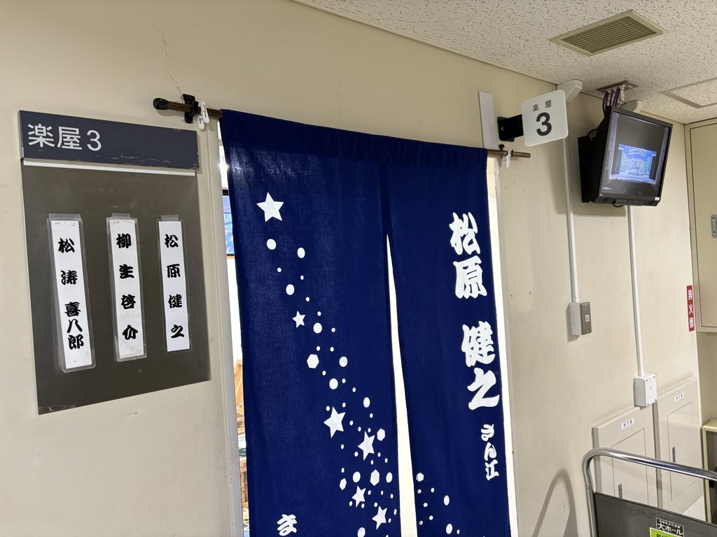 いや、今日は「雨あがる」の札幌公演です。 皆さんとお会いできるのが楽しみです ごゆっくりお芝居を観劇ください。 与十郎 #前進座 #雨あがる